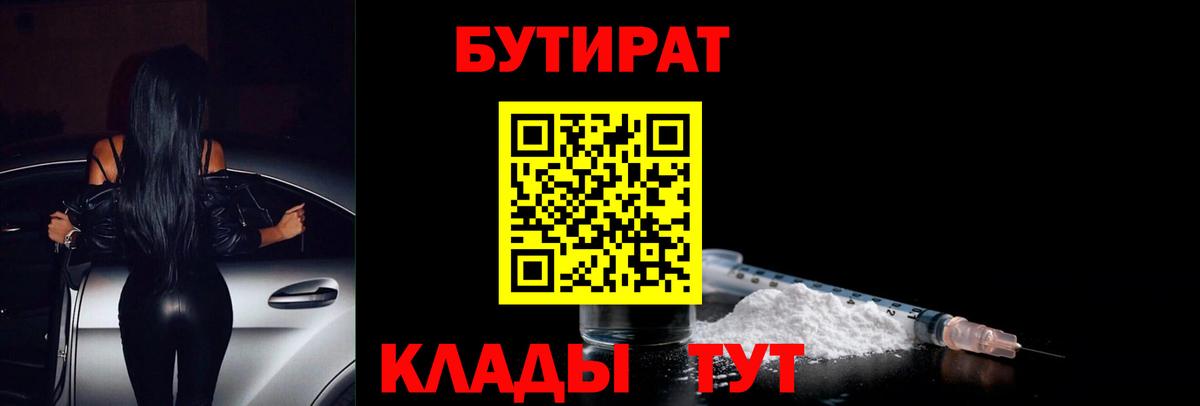 БУТИРАТ оксибутират  Бутират  Шали  Вход с VPN 
