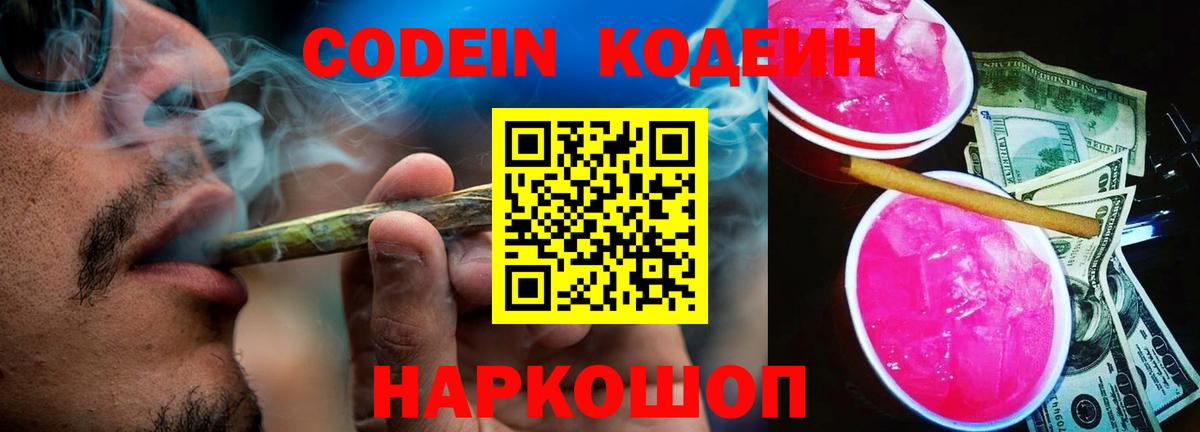 Кодеин Purple Drank Шали
